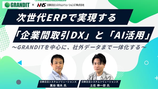 次世代ERPで実現する「企業間取引DX」と「AI活用」〜GRANDITを中心に、社外データまで一体化する〜
