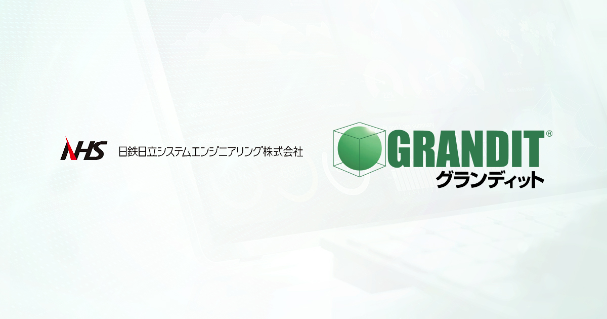 GRANDIT コンセプト｜日鉄日立システムソリューションズ