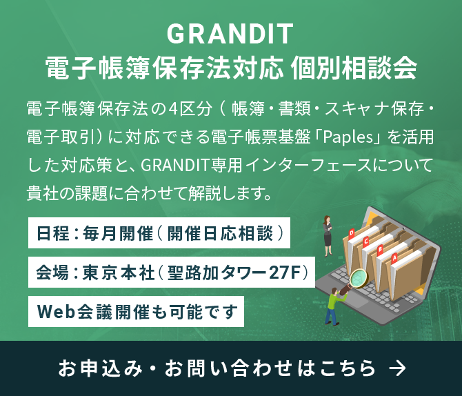 GRANDIT 電子帳簿保存法対応ソリューション｜日鉄日立システム